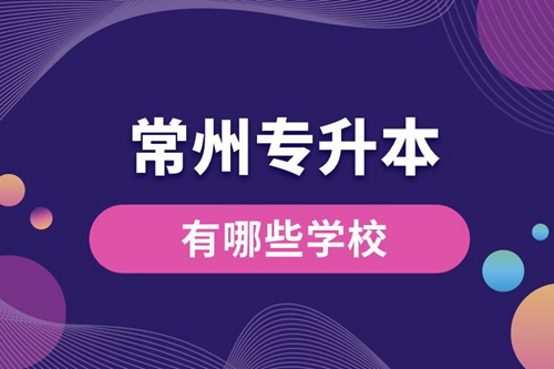 常州專升本有哪些學校？