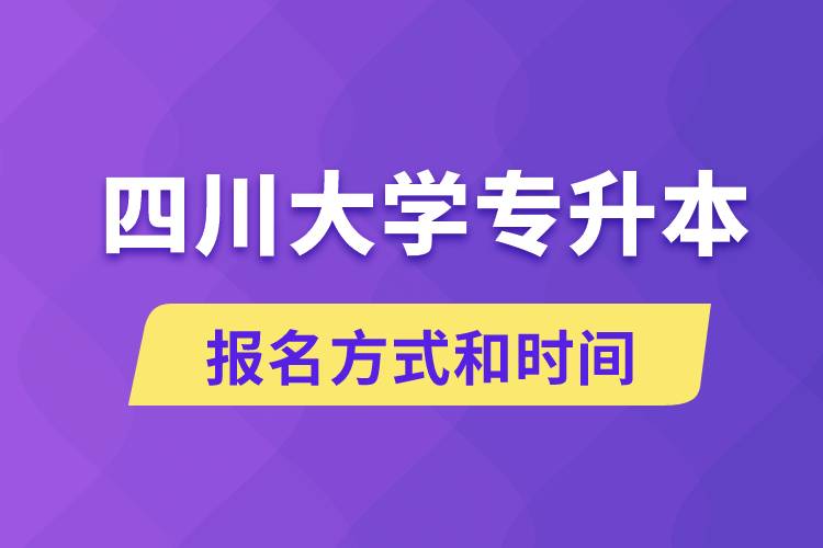 四川大學專升本怎么報名？川大專升本從什么時候報名？