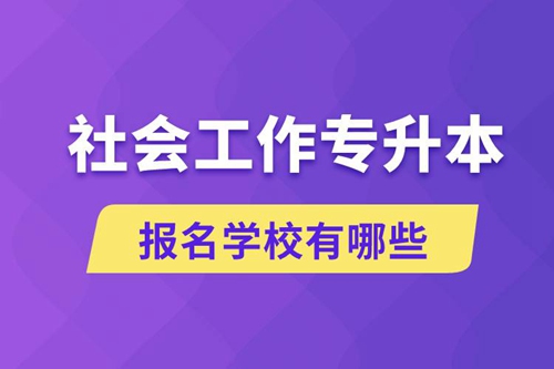 社會工作專升本學校有哪些可報名？