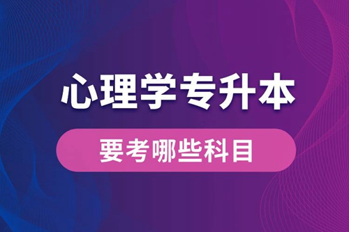 心理學專升本要考哪些科目？