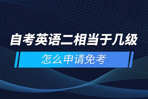 自考英語二相當于幾級，怎么申請免考