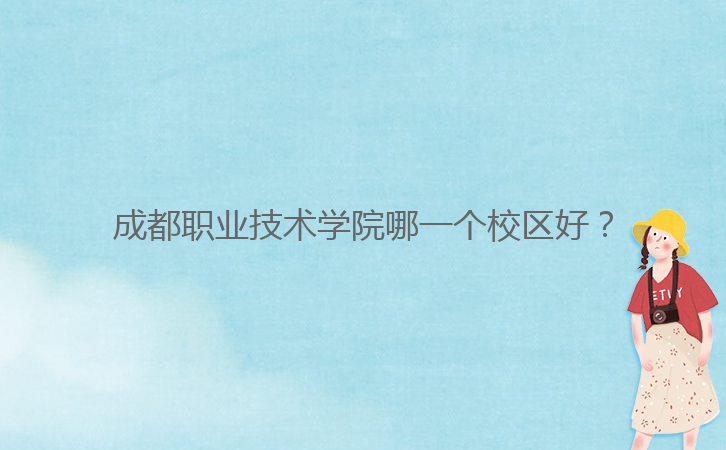 成都職業技術學院哪一個校區好？
