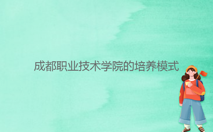 成都職業技術學院的培養模式