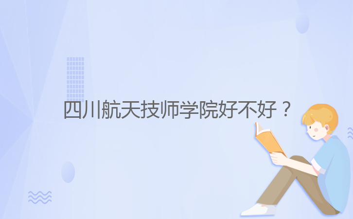 四川航天技師學院好不好？