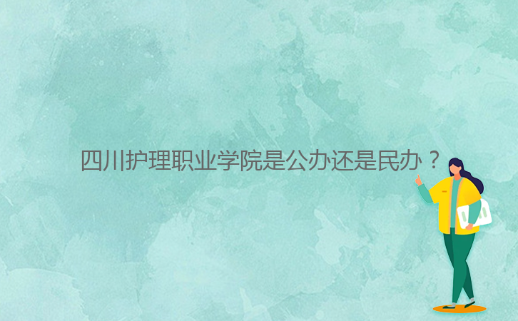 四川護理職業學院是公辦還是民辦？