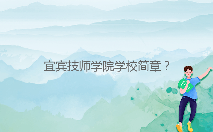宜賓技師學院學校簡章？