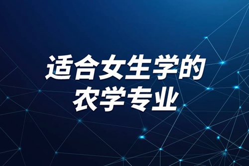適合女生學的農學專業