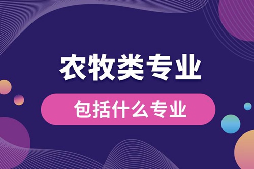 農牧類專業包括什么專業