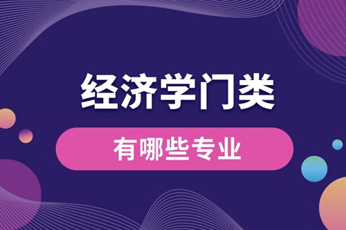 經濟學門類有哪些專業