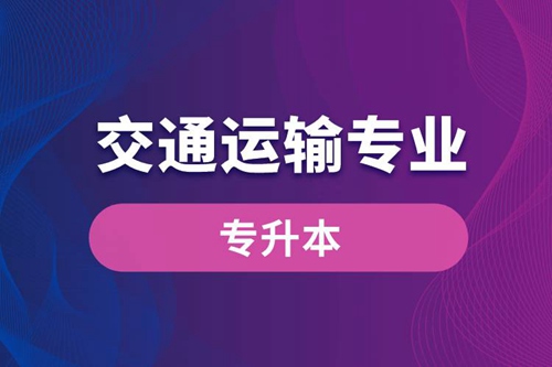 交通運輸專業可以專升本嗎？報名什么學校好？