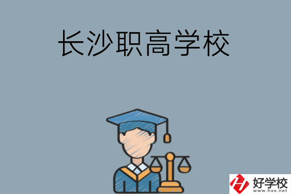 長沙市比較好的職高學校有哪些呢？