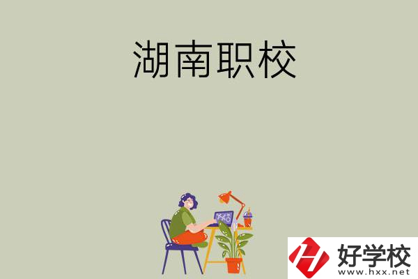 湖南比較好的職校有哪幾所？