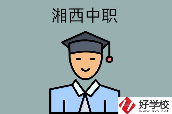 湘西有哪些重點公辦中職學校？
