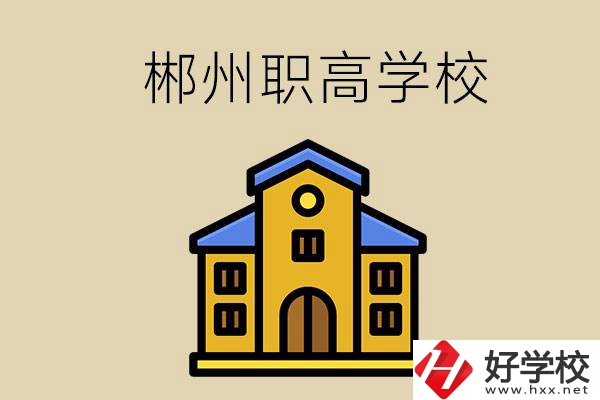 郴州有哪些職高學?？梢酝扑]？
