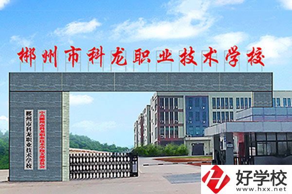 湖南郴州科龍職校的位置在哪里？辦學條件怎么樣？