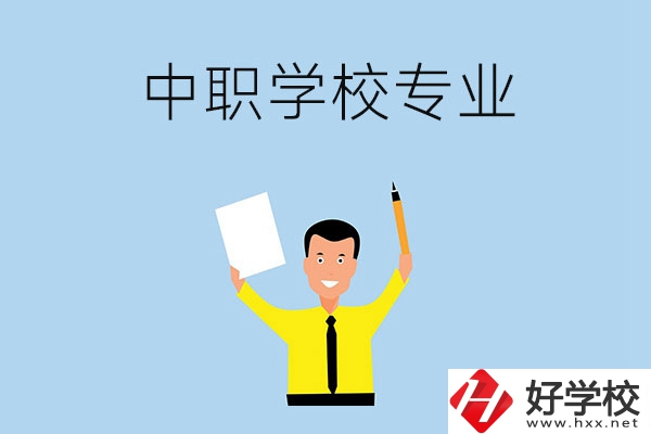 在張家界市就讀中職學校，有哪些專業可推薦？