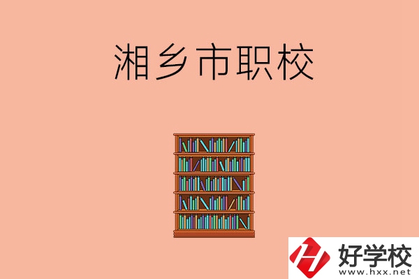 湘潭湘鄉市有哪些職校？教學條件如何？