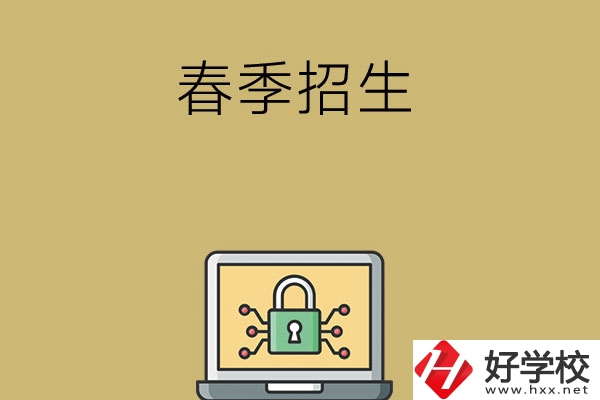 湖南春季招生的中職學校有哪些？