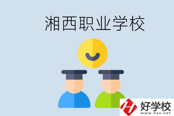 湘西有什么職校？職校中考完了還可以上嗎？