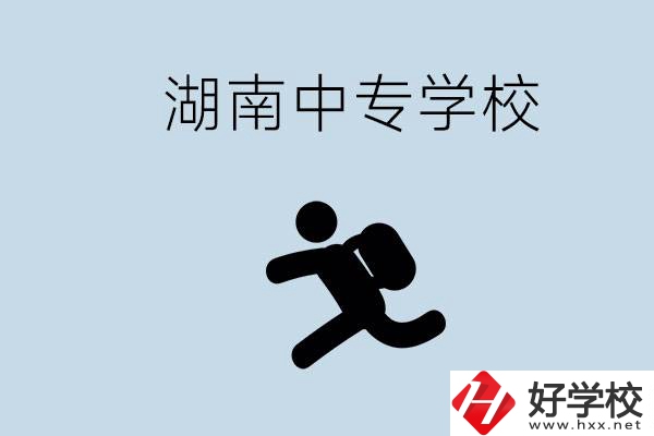 湖南有哪些好的中專？初中沒畢業能不能上中專？