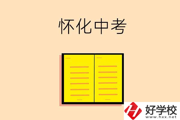 懷化中考200-300分能讀什么學校？