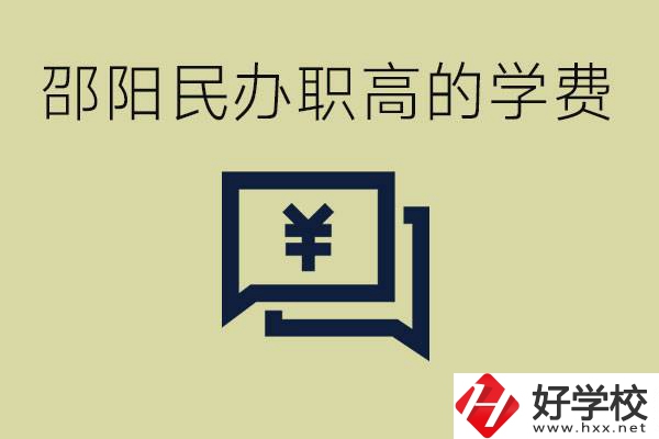邵陽民辦職高有哪些？一年的學費是多少錢？