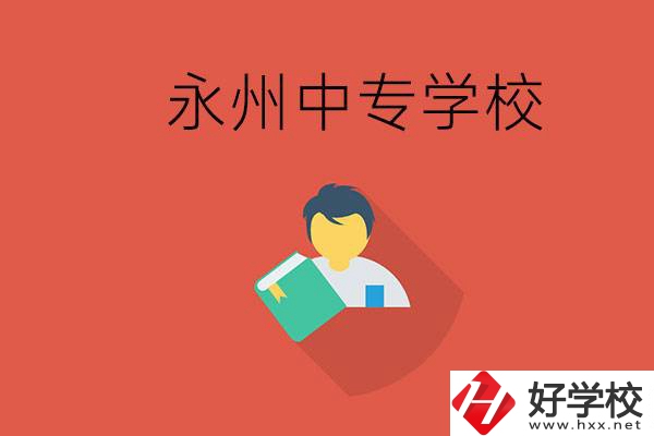 永州市的中專學校有哪些？能去高中還要去中專嗎？