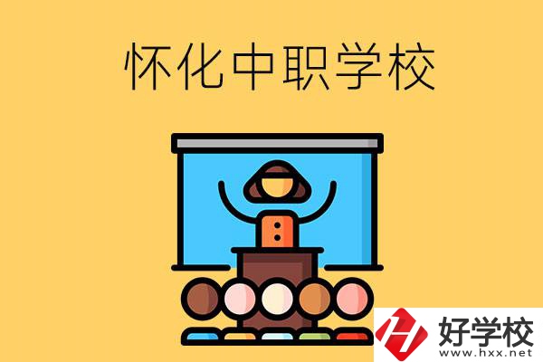 懷化的中職學校有哪些？辦學條件如何？