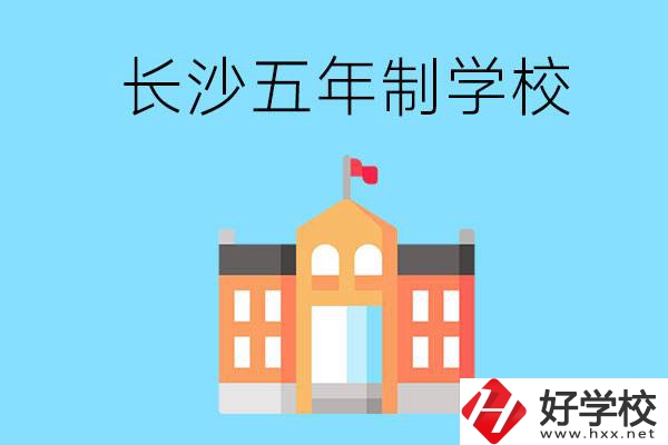 長沙五年制公辦大專有哪些是初中畢業生能上的？