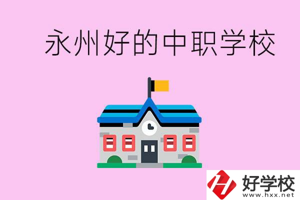 永州中職限制戶籍嗎？有沒有好的中職學校推薦？