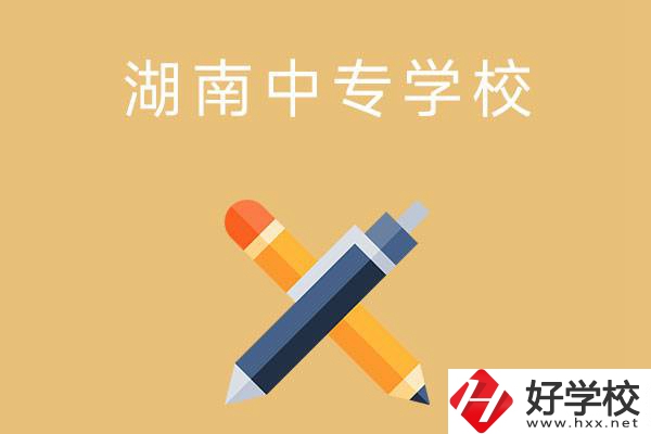 湖南省有哪些中專學校？能報考哪些專業？