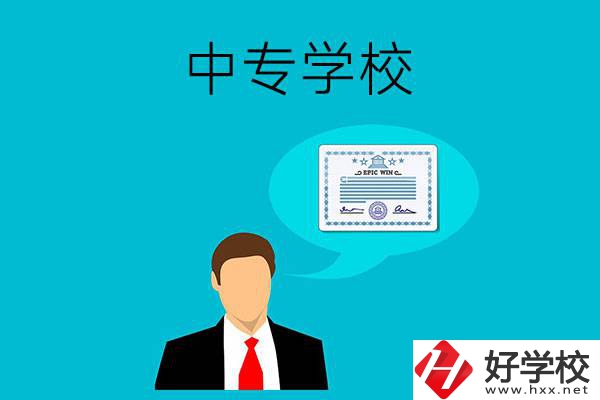 懷化市有哪些中專學校比較好？開設了哪些專業？