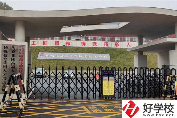 永州市海嘉中等職業技術學校好不好？