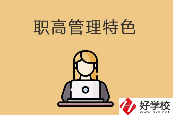 衡陽市管理最嚴格的職高學校有哪些？有什么特色？