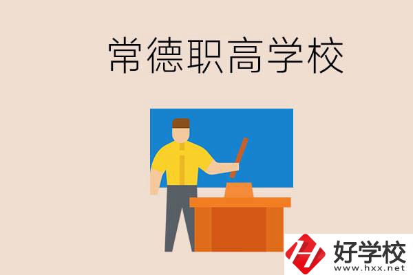 常德哪個職高好？不參加中考上職高有影響嗎？
