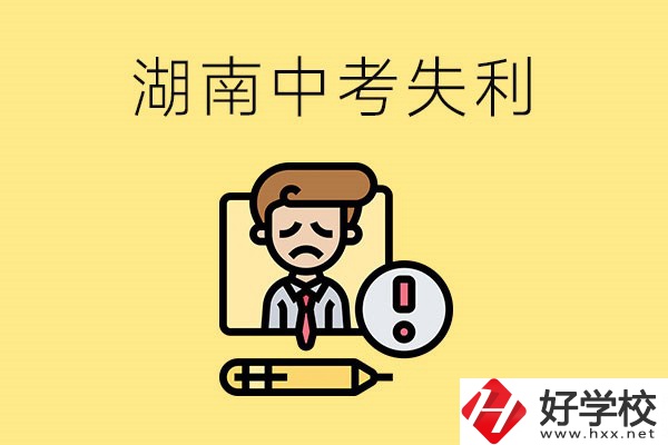 湖南中考失利怎么辦？有哪些學校推薦？