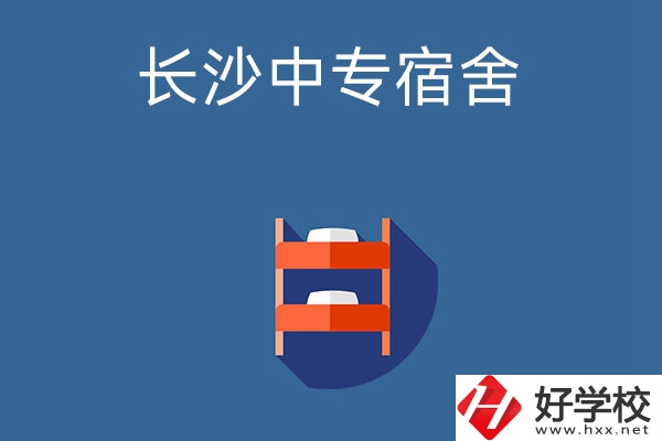 長沙市哪些中專學校的宿舍條件比較好？