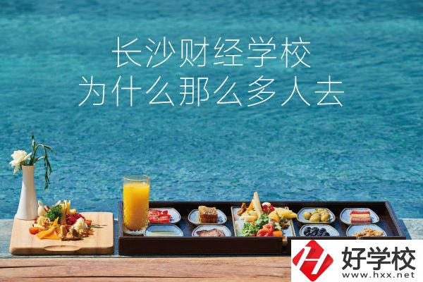 長沙財經學校為什么那么多人去？它好在哪里？