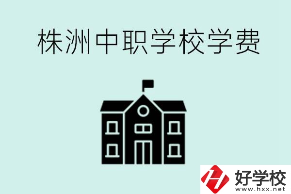 株洲中職學校學費是不是很貴？有沒有學費便宜的學校？