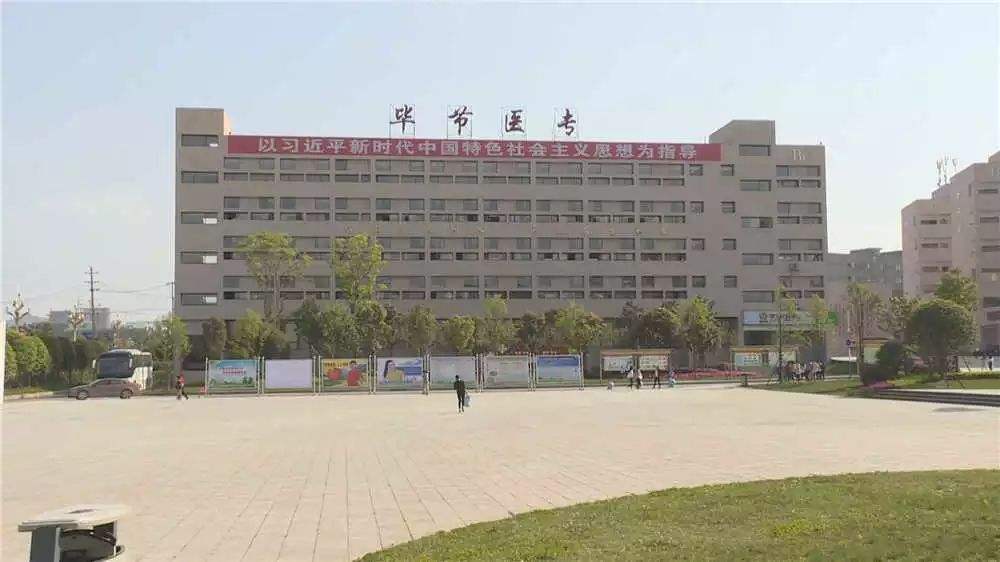 畢節醫藥高等?？茖W校教學樓