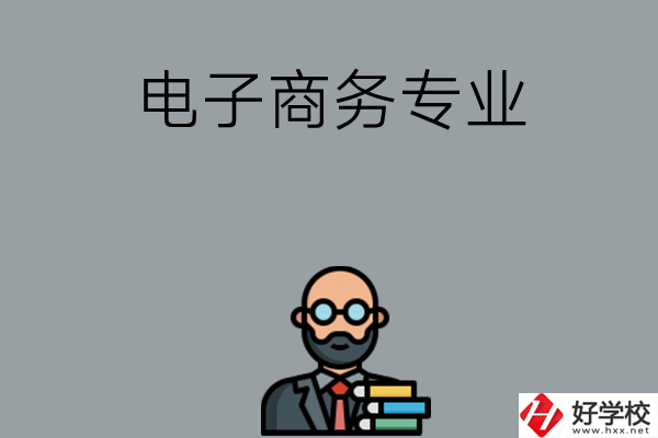 岳陽有哪些中職學校開設電子商務專業？
