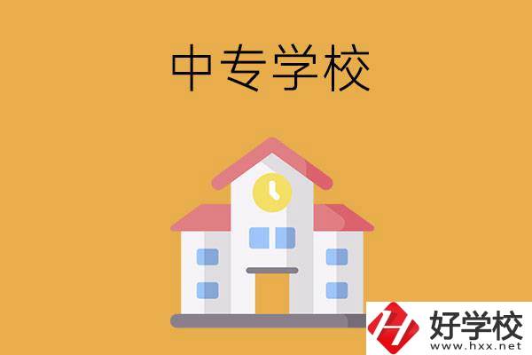 衡陽有哪些中專學校？