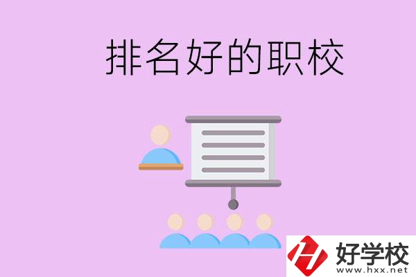 益陽有什么排名好的職校？職校的校風如何？