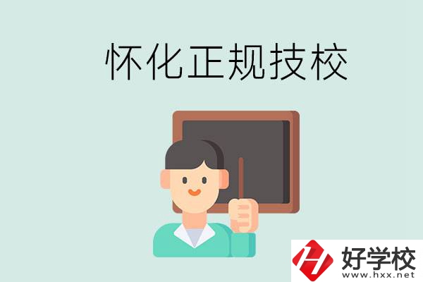 懷化初中生畢業能上的正規技校有什么？學校位置在哪？