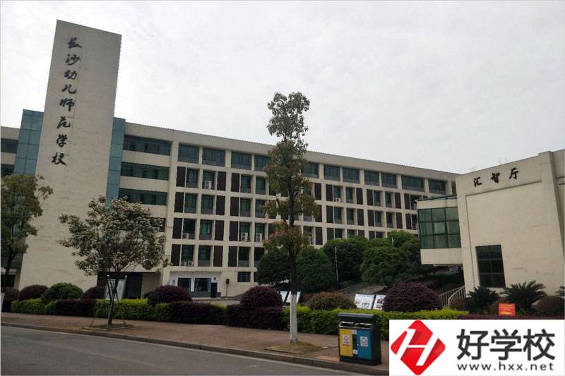 長沙幼兒師范高等?？茖W校中職部教學樓