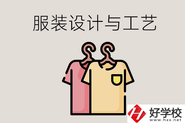 長沙哪些職校有服裝設計與工藝專業？辦學條件怎么樣？