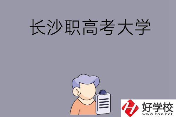 在長沙讀職高能不能考大學，有哪些方式？