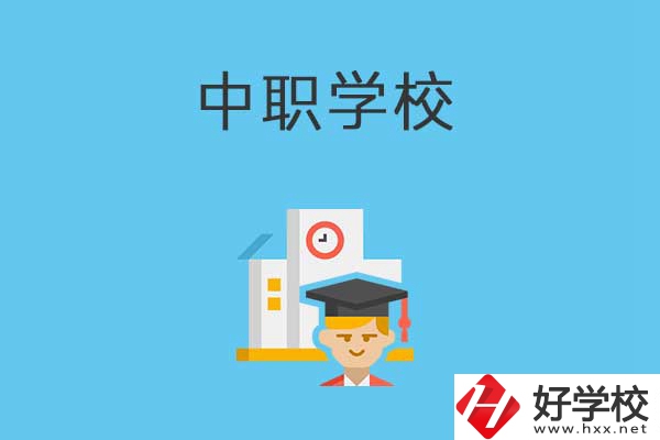 常寧市有哪些比較好的中職學校？就業質量如何？