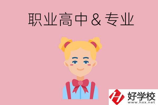 長沙比較好的職業高中有哪些？有哪些專業？