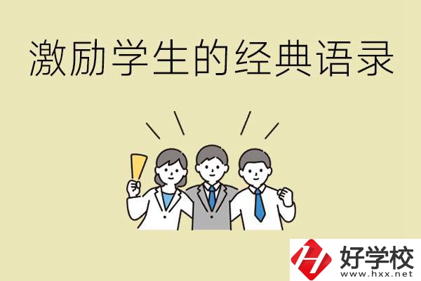 激勵學生中考的經典語錄有哪些？邵陽有哪些重點職校？